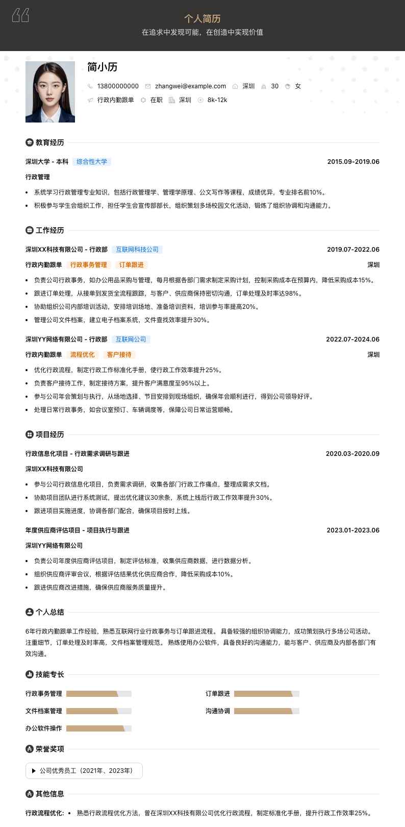 行政内勤跟单简历模板