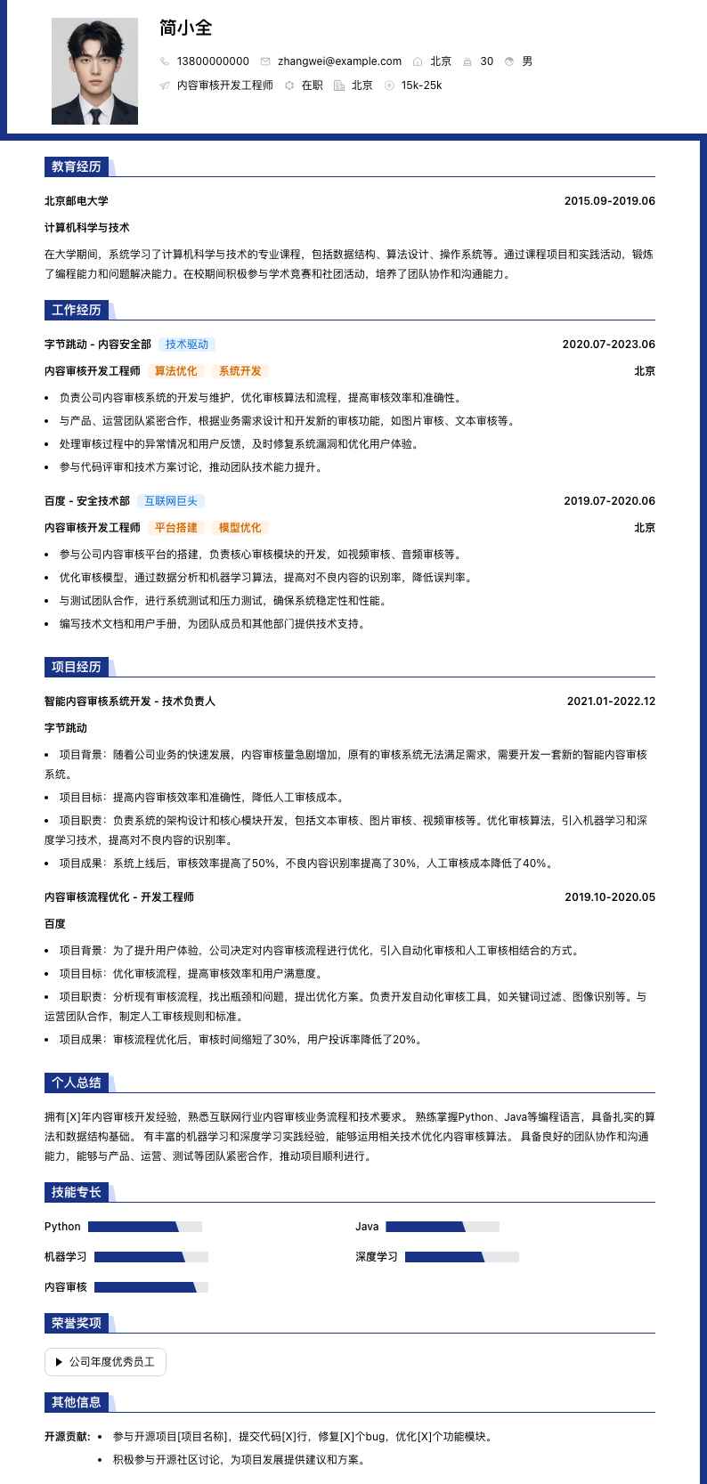 内容审核简历模板