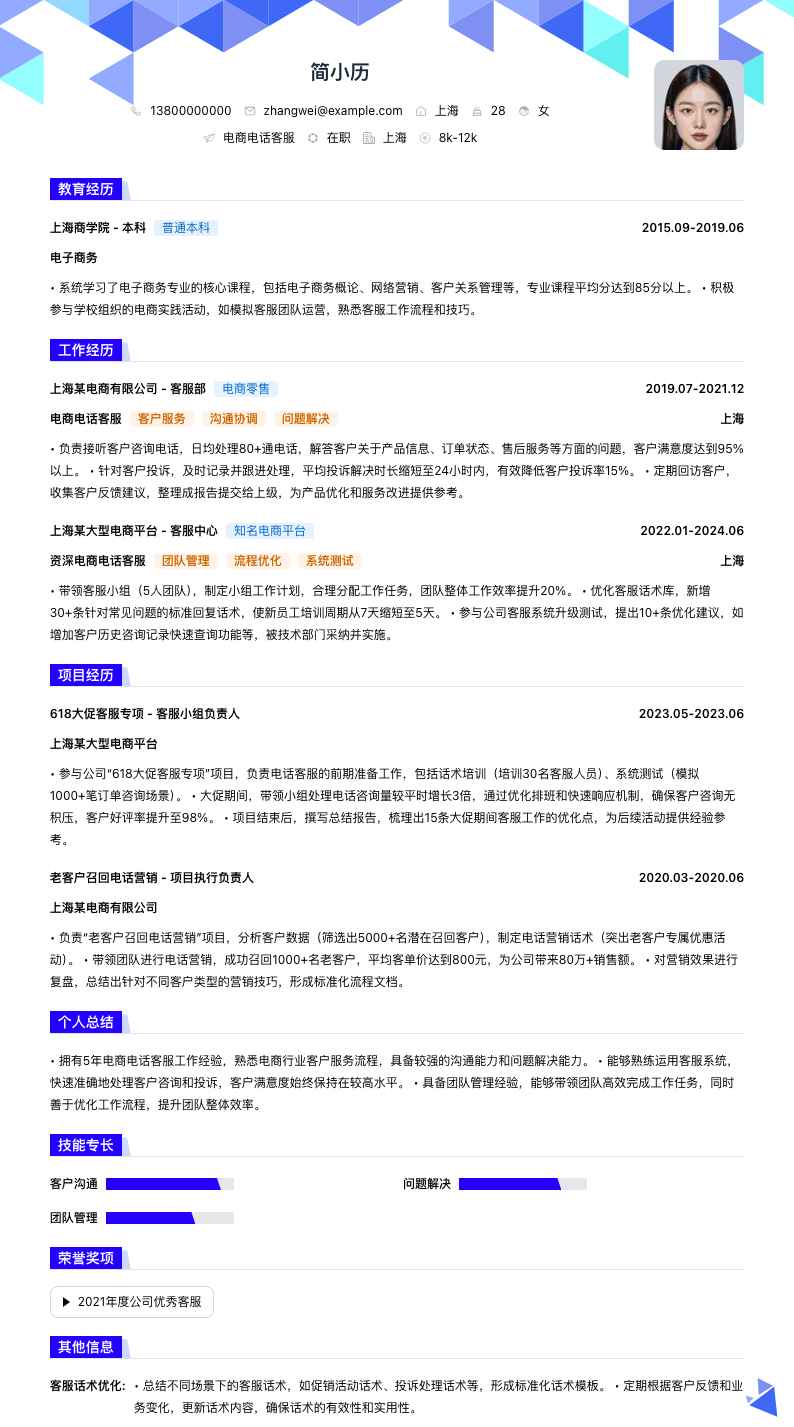 电商电话客服简历模板