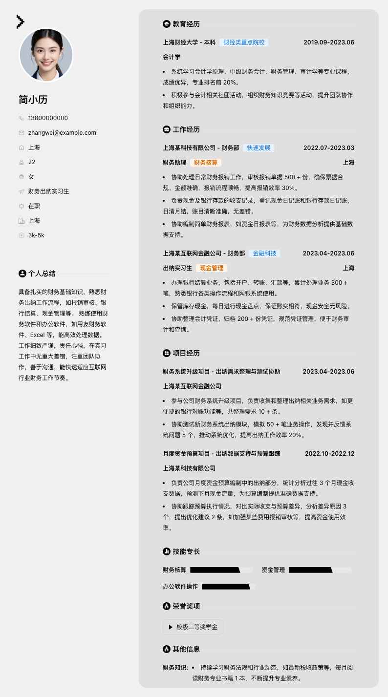 财务出纳实习生简历模板