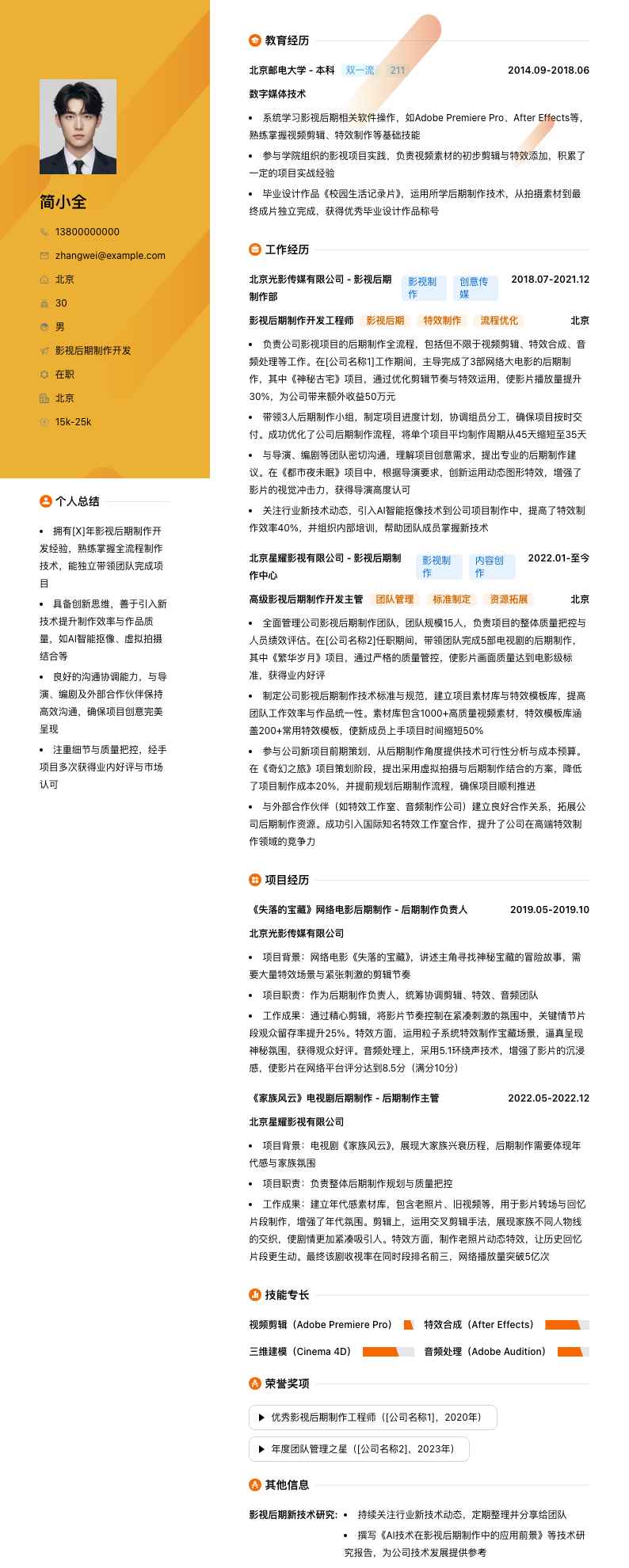 影视后期制作简历模板