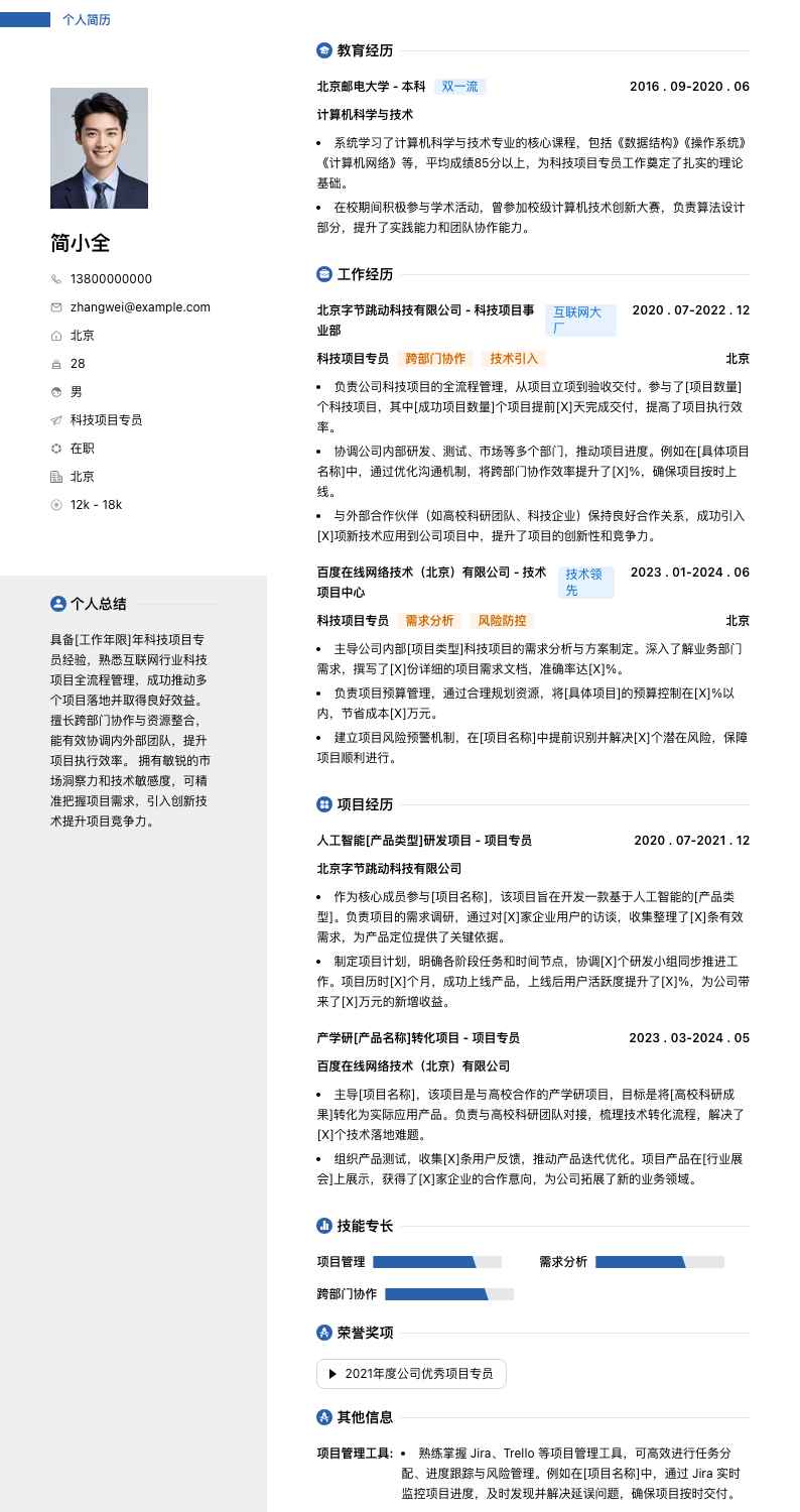 科技项目专员简历模板