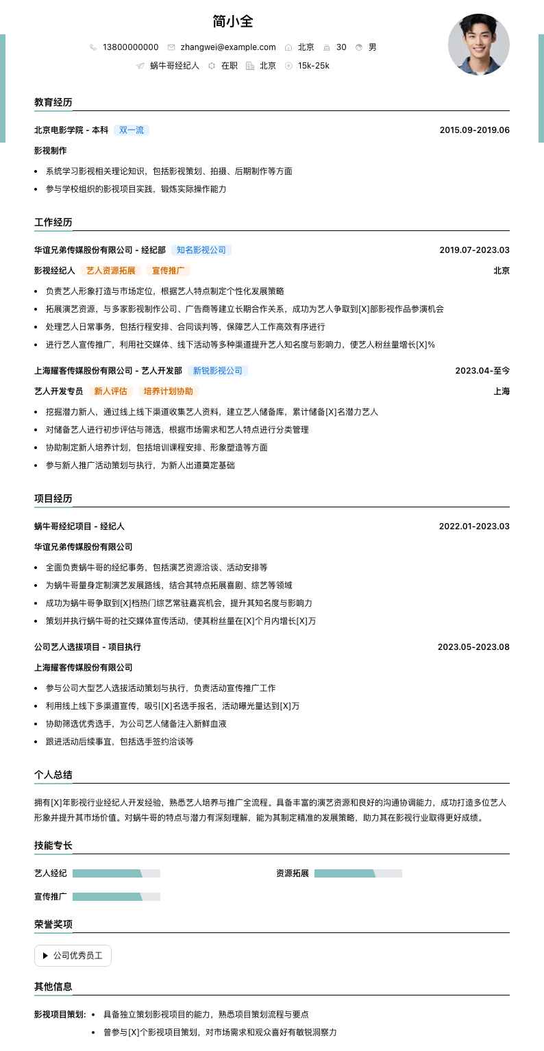 蜗牛哥经纪人简历模板