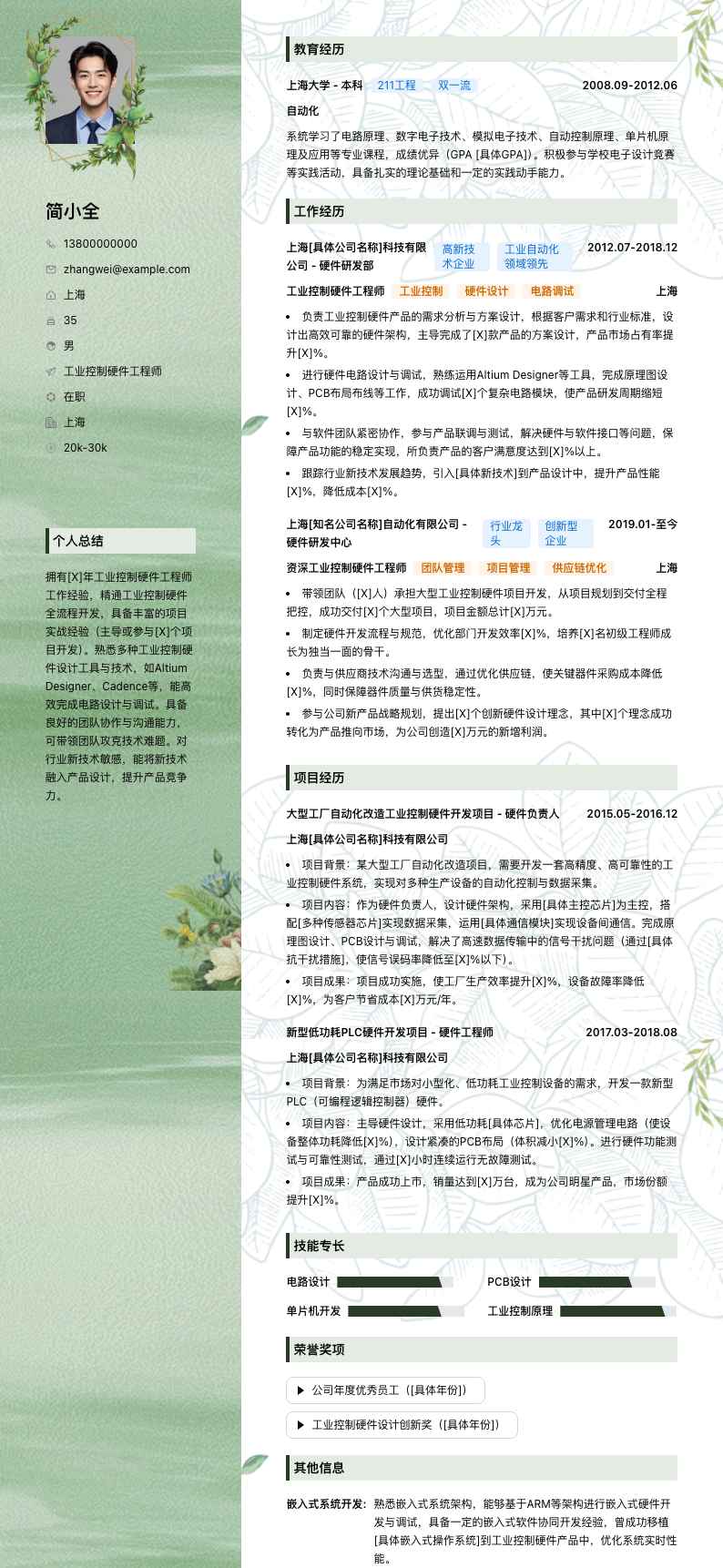 工业控制硬件工程师简历模板