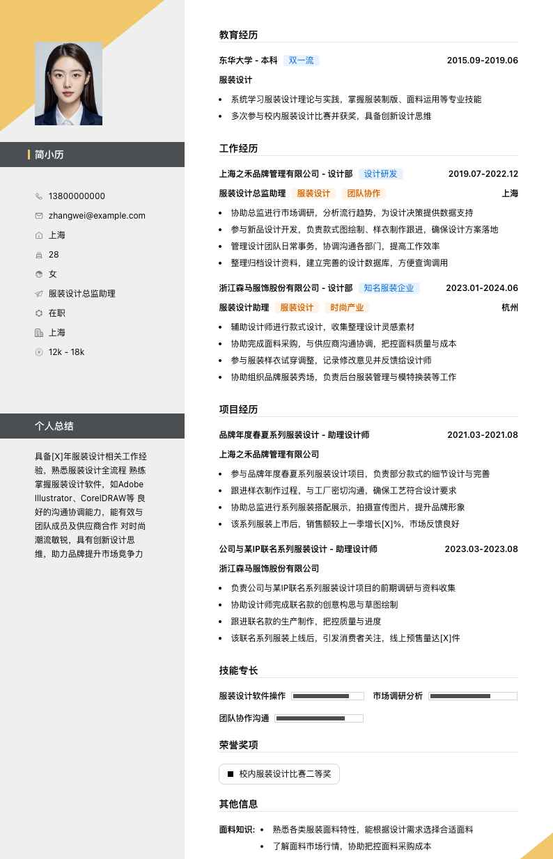 服装设计总监助理简历模板