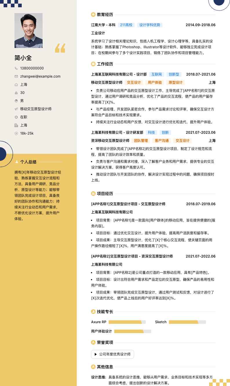 移动交互原型设计师简历模板