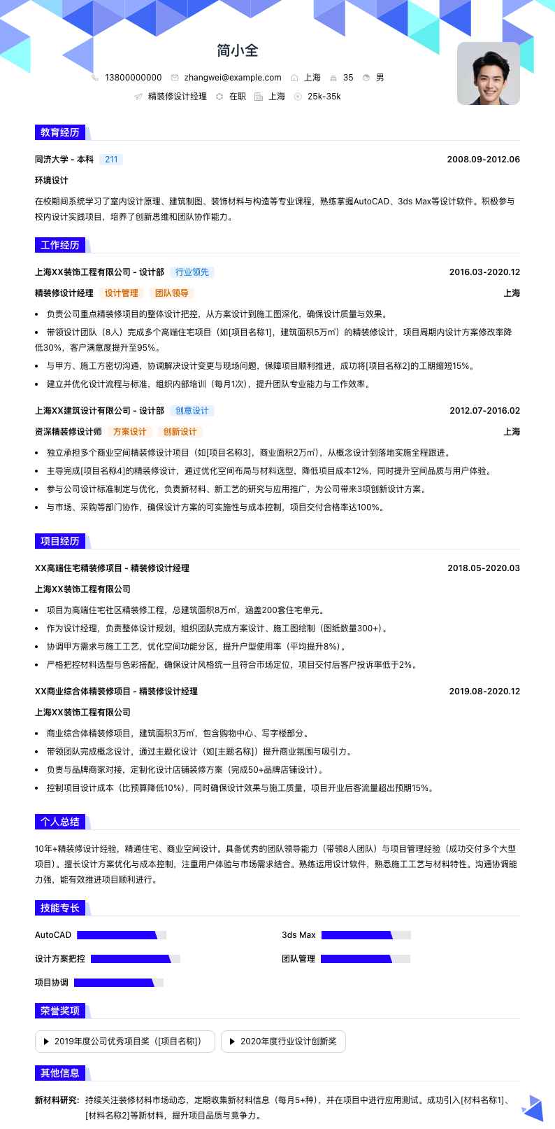 精装修设计经理简历模板