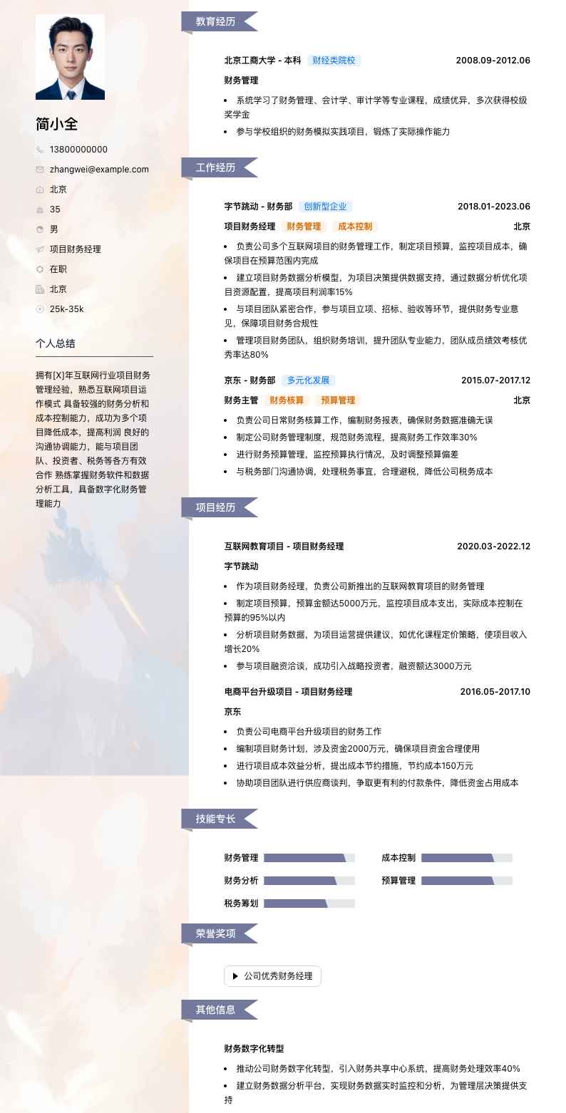 项目财务经理简历模板