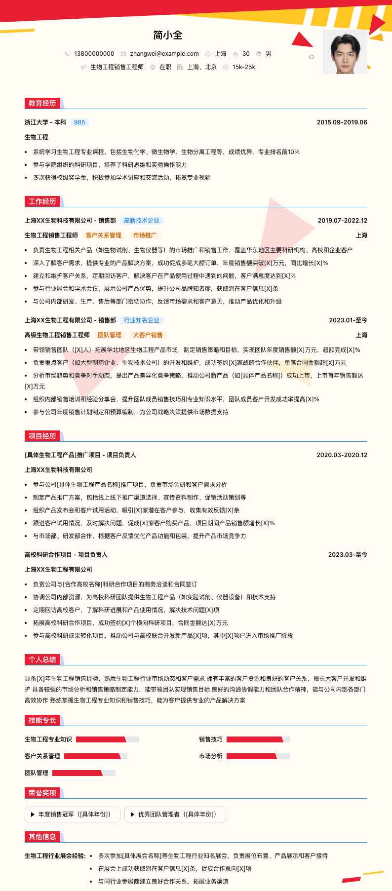 生物工程销售工程师简历模板