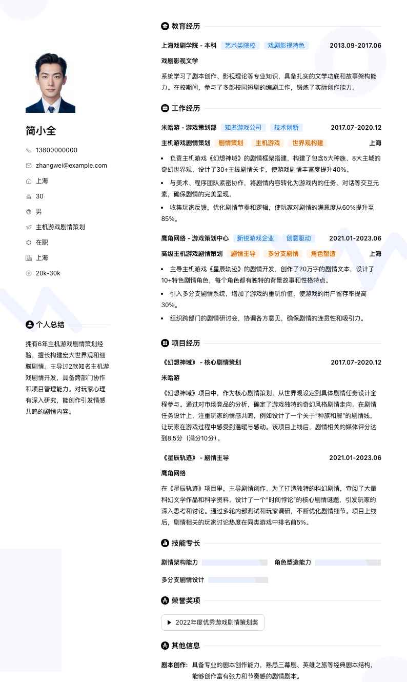 主机游戏剧情策划简历模板