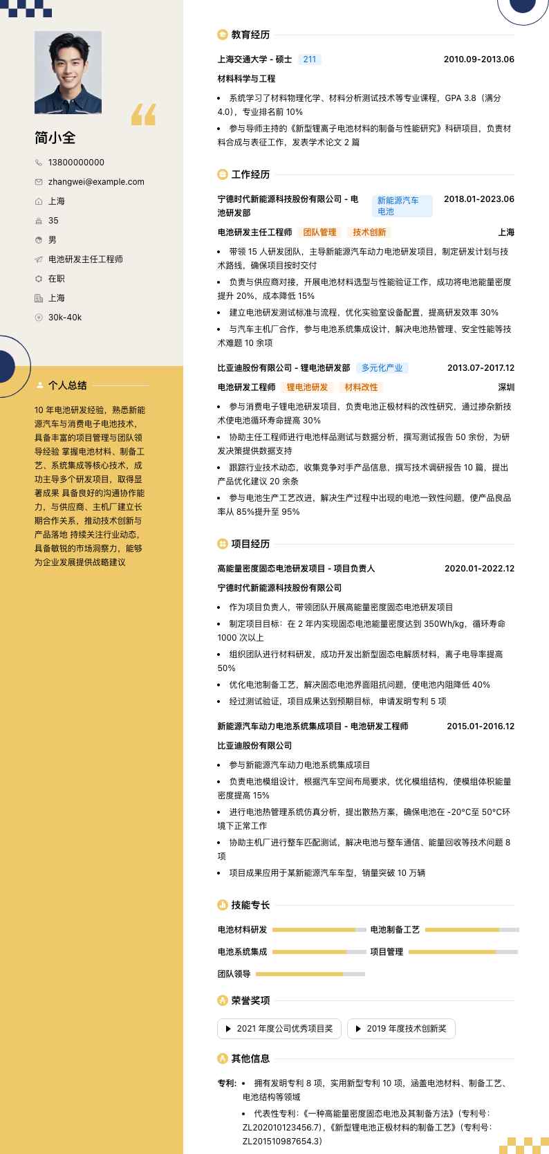 电池研发主任工程师简历模板