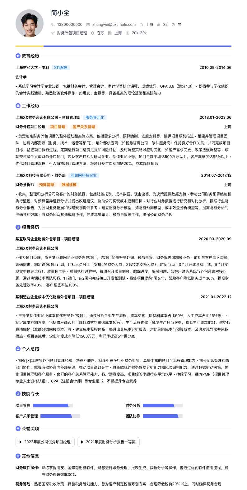 财务外包项目经理简历模板