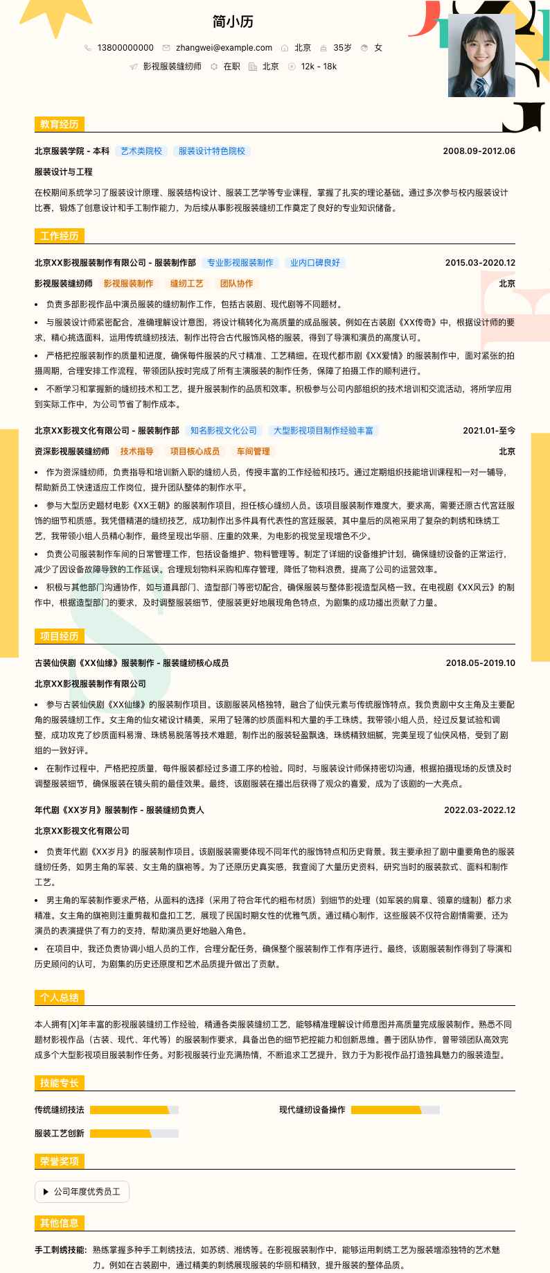 影视服装缝纫师简历模板