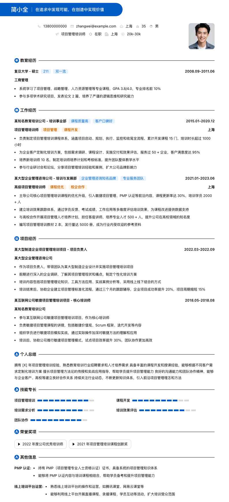 项目管理培训师简历模板