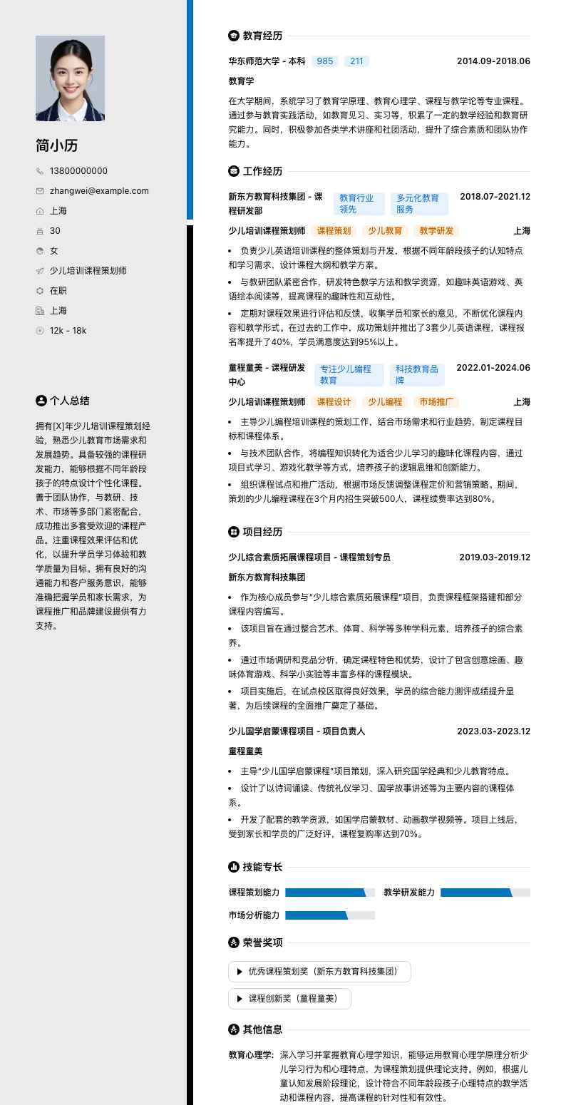 少儿培训课程策划师简历模板