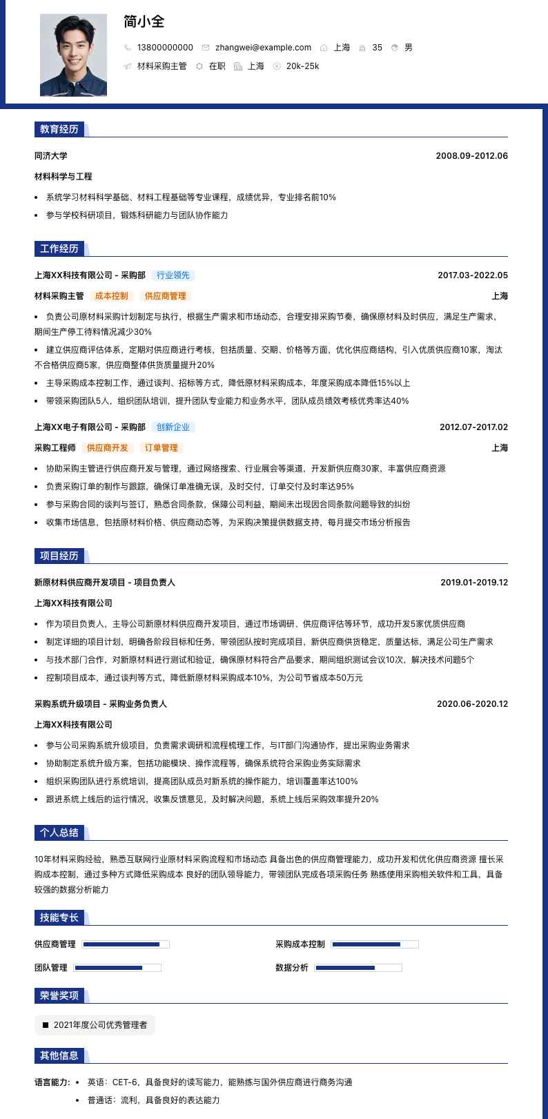 材料采购主管简历模板