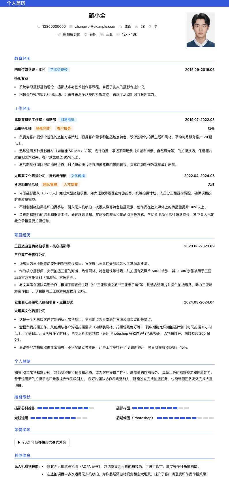 旅拍摄影师简历模板
