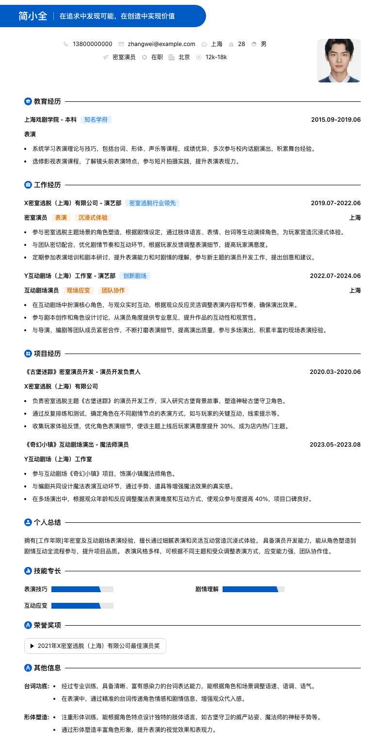 密室演员简历模板