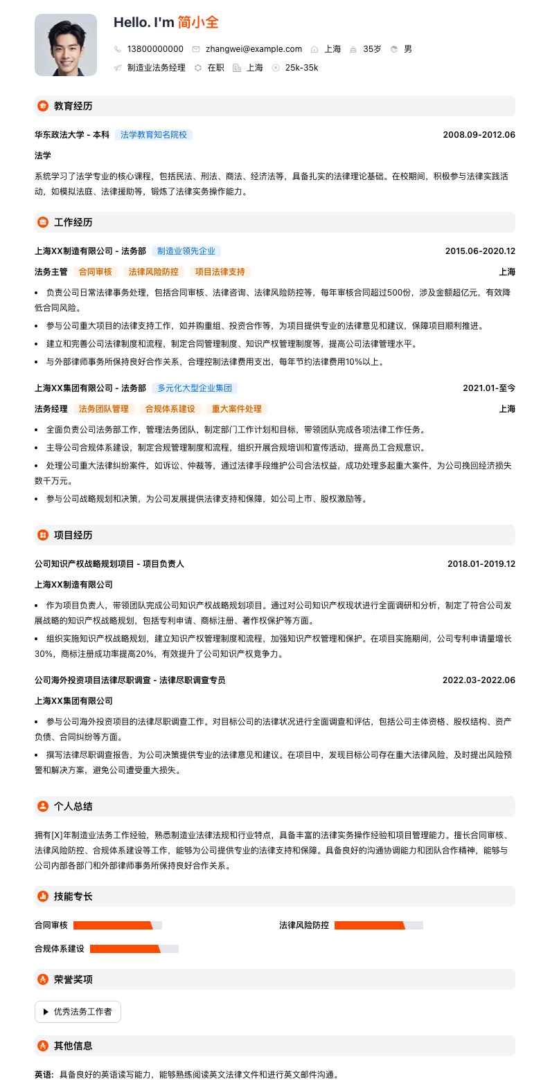 制造业法务经理简历模板