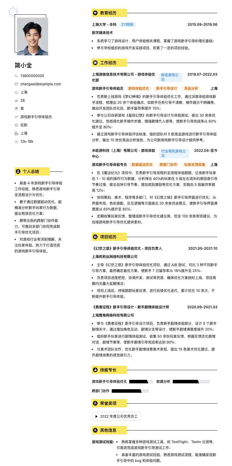 游戏新手引导体验员简历模板