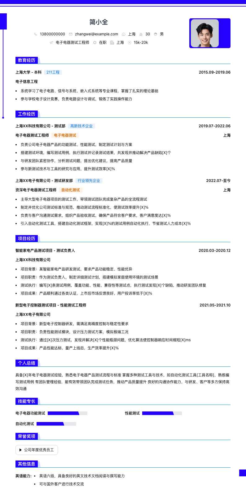 电子电器测试工程师简历模板