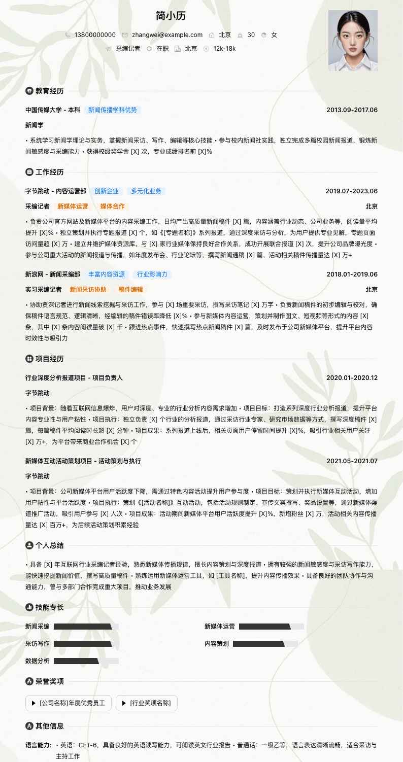 采编记者简历模板