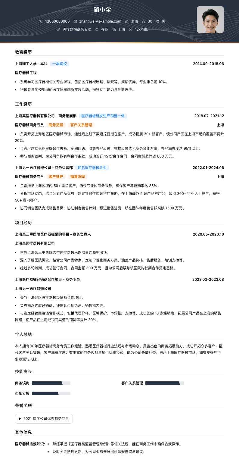 医疗器械商务专员简历模板