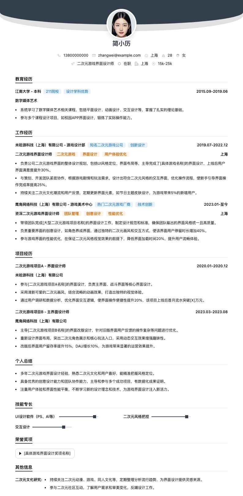 二次元游戏界面设计师简历模板