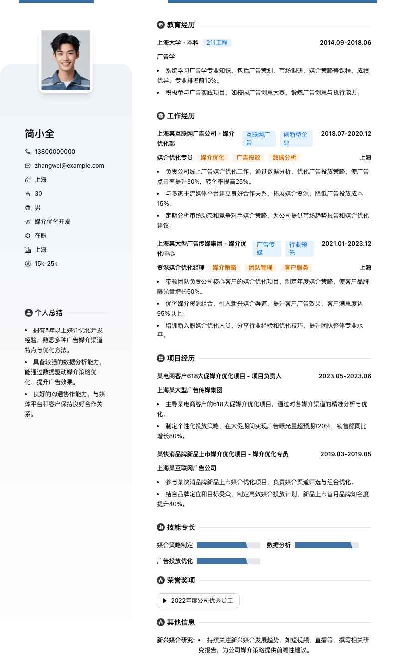 媒介优化简历模板