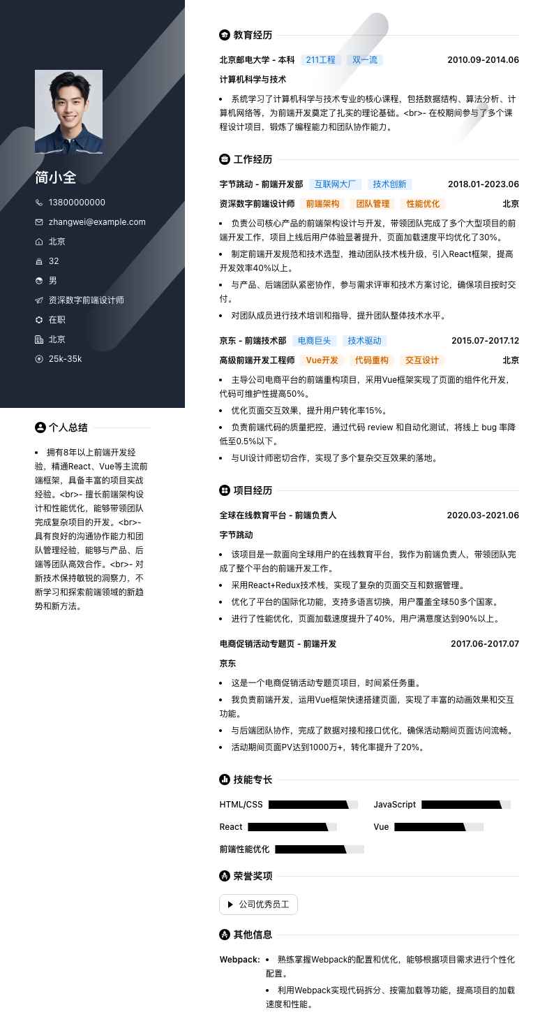 资深数字前端设计师简历模板