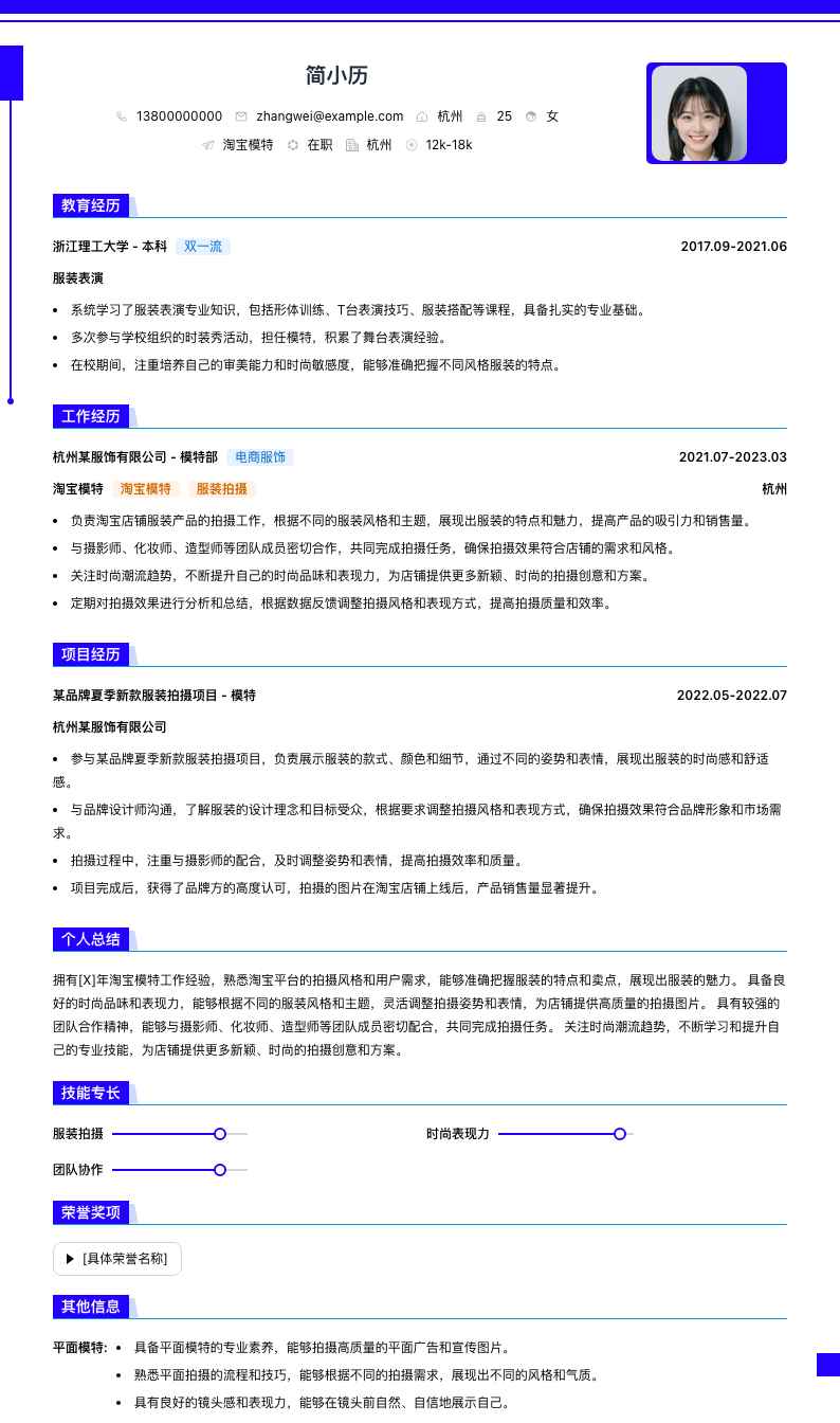 淘宝模特简历模板