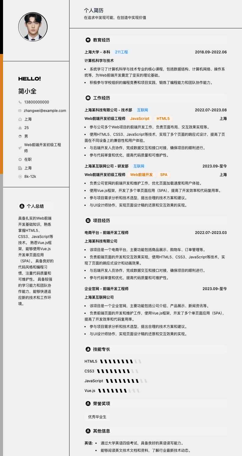 web前端开发初级简历模板