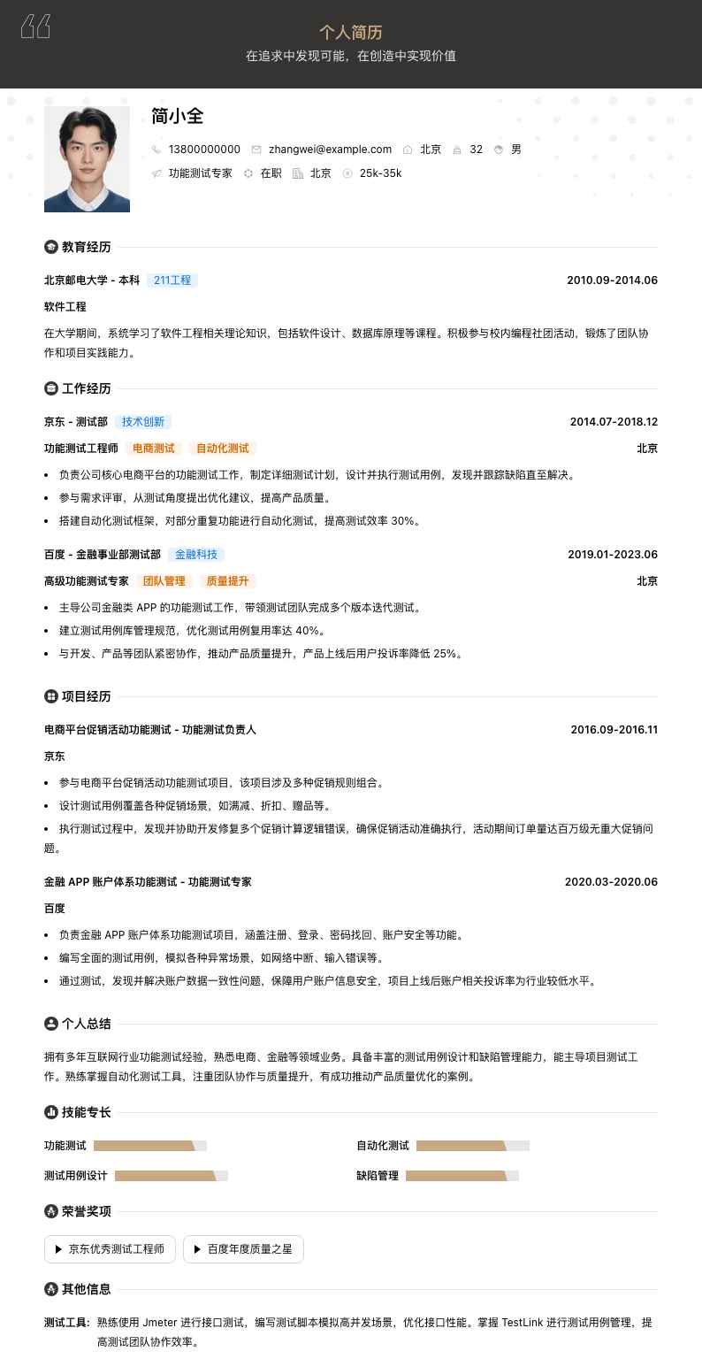 功能测试专家简历模板