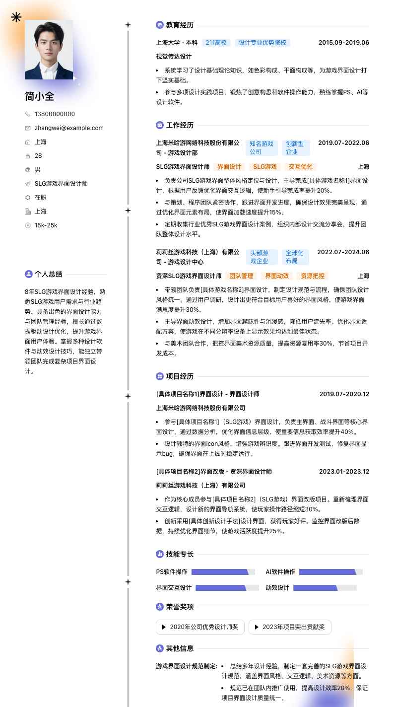 SLG游戏界面设计师简历模板