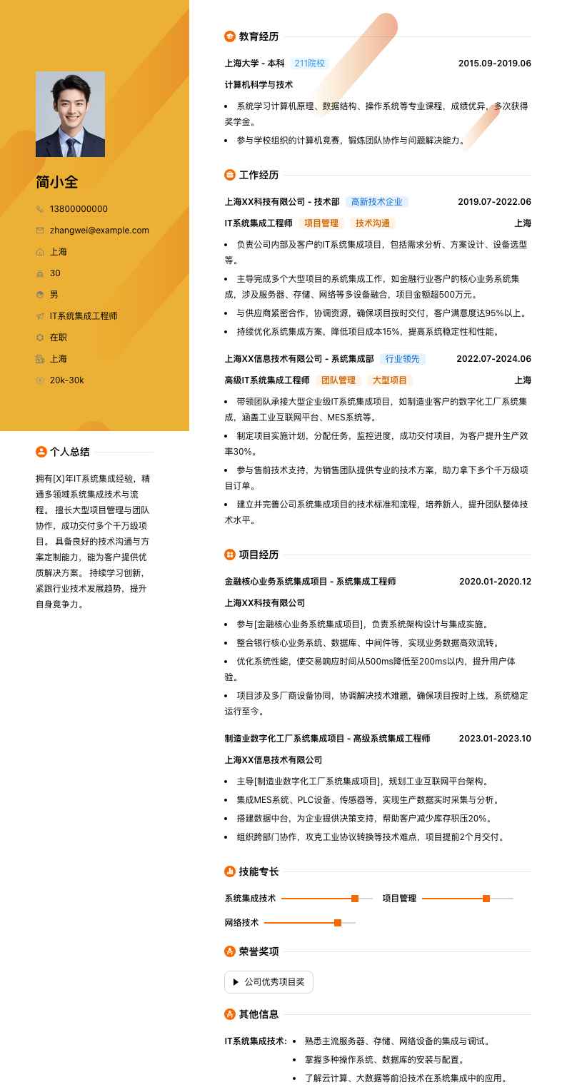 it系统集成工程师简历模板