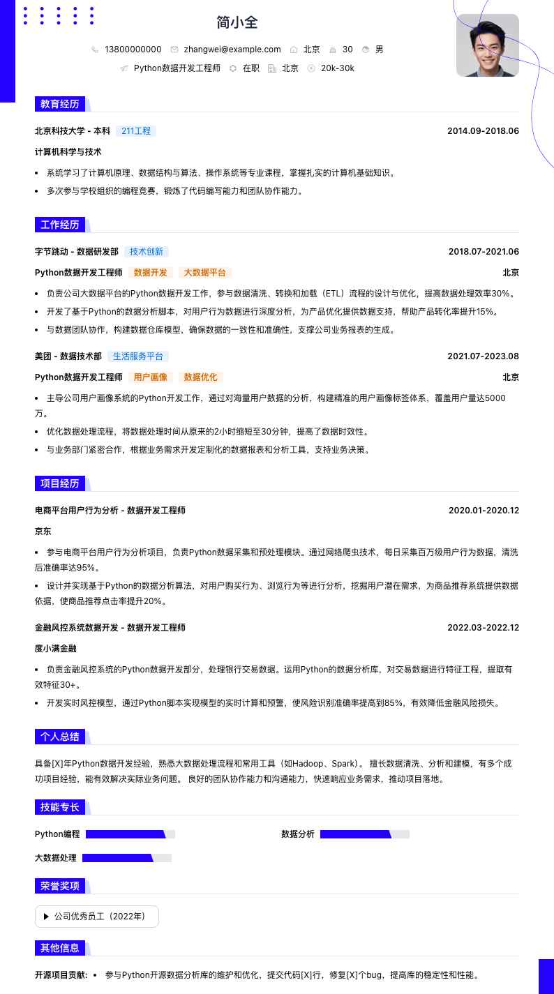 python数据开发工程师简历模板