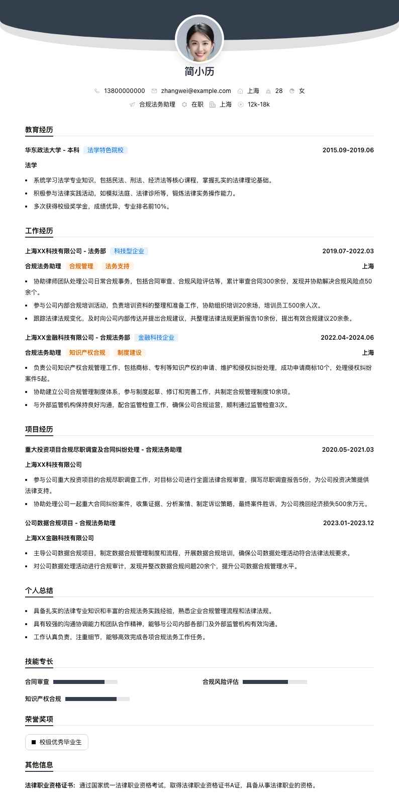 合规法务助理简历模板