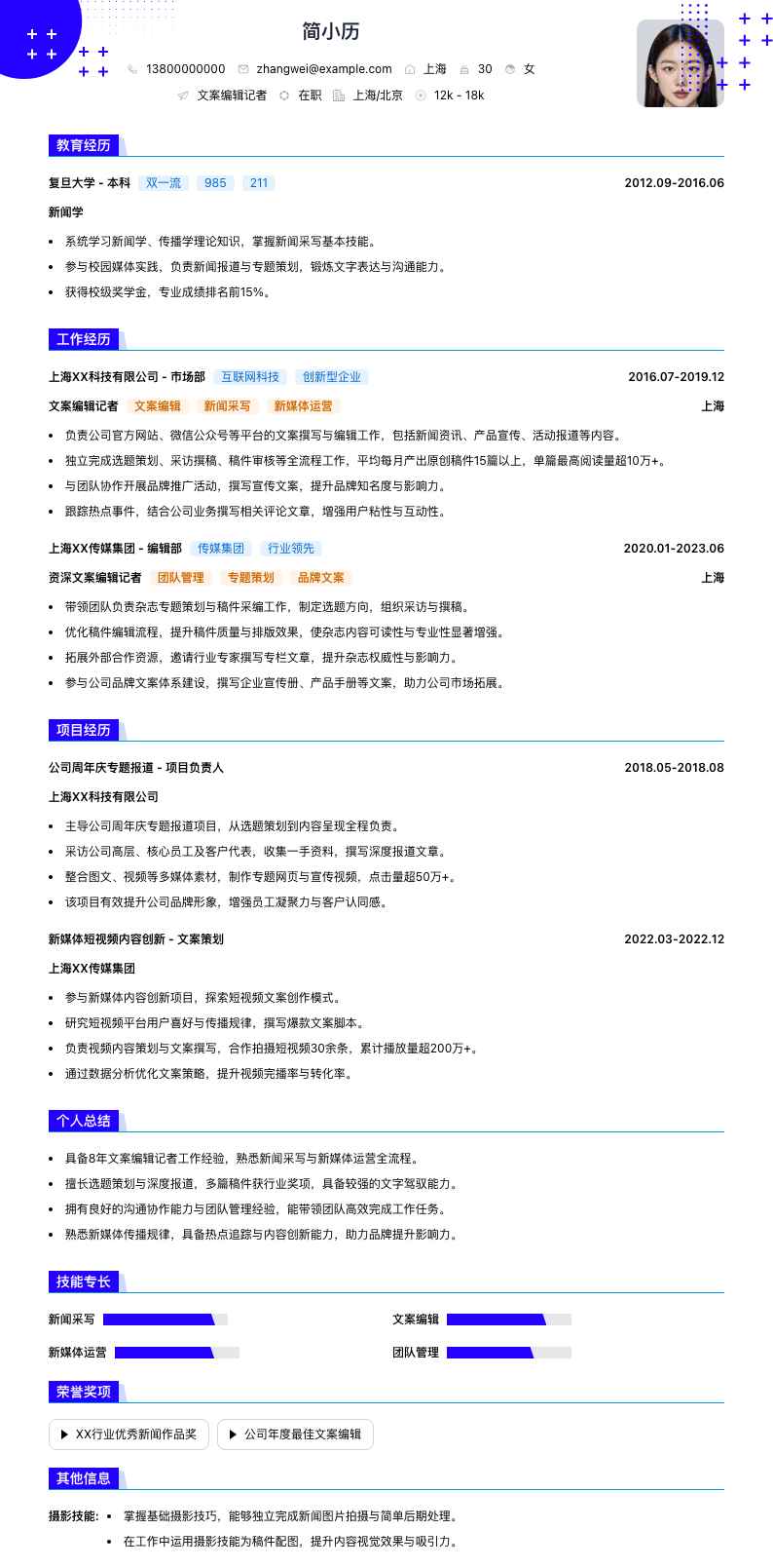 文案编辑记者简历模板