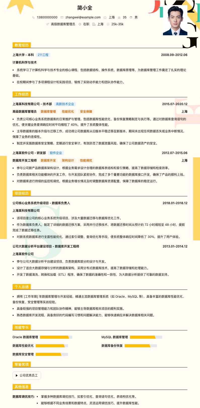 高级数据库管理员简历模板