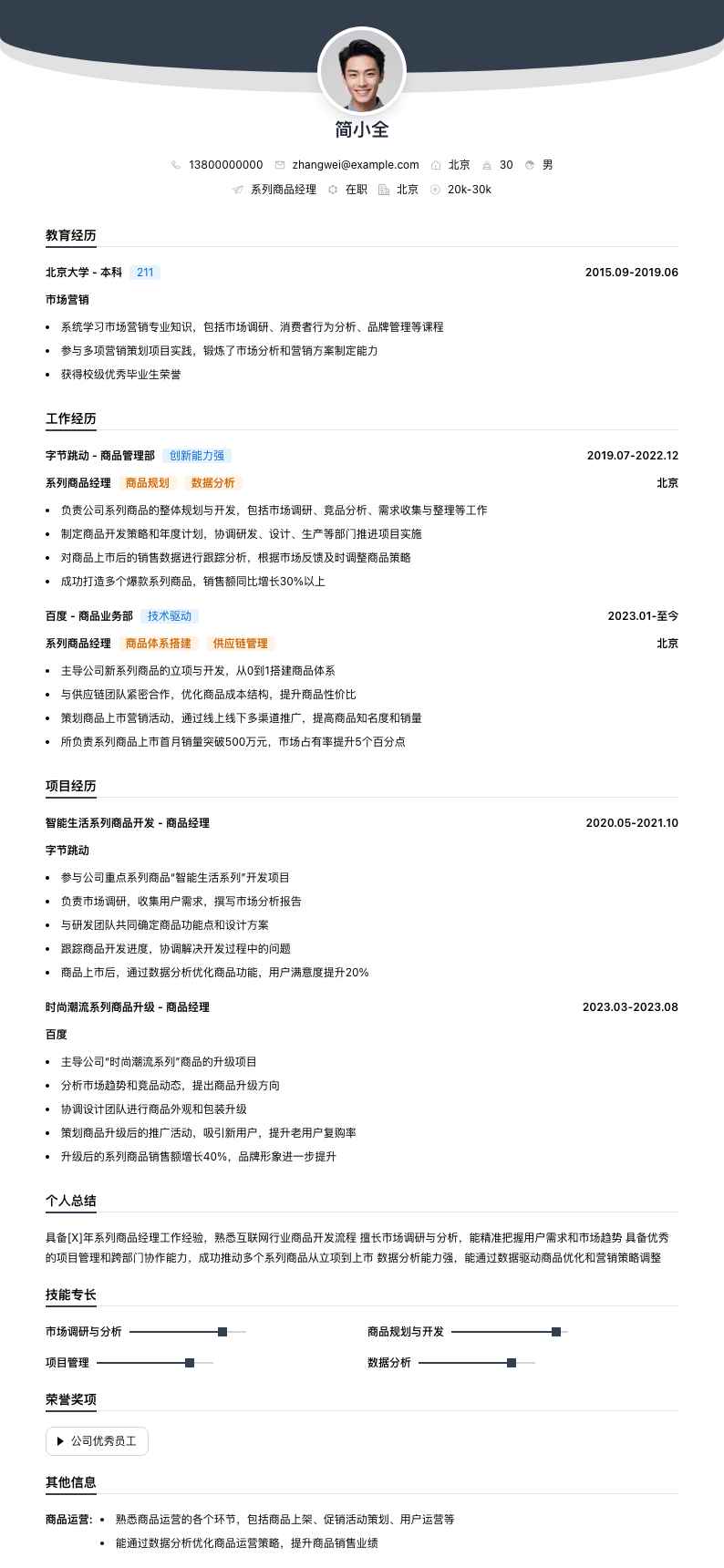 系列商品经理简历模板