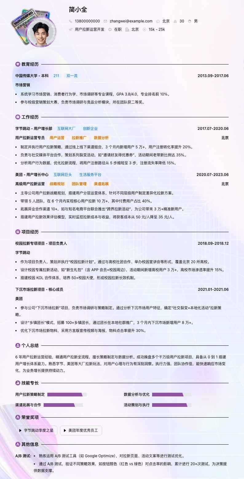 用户拉新运营简历模板