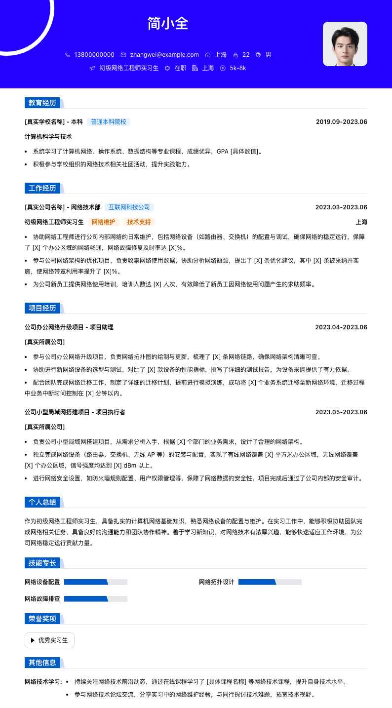 初级网络工程师实习生简历模板