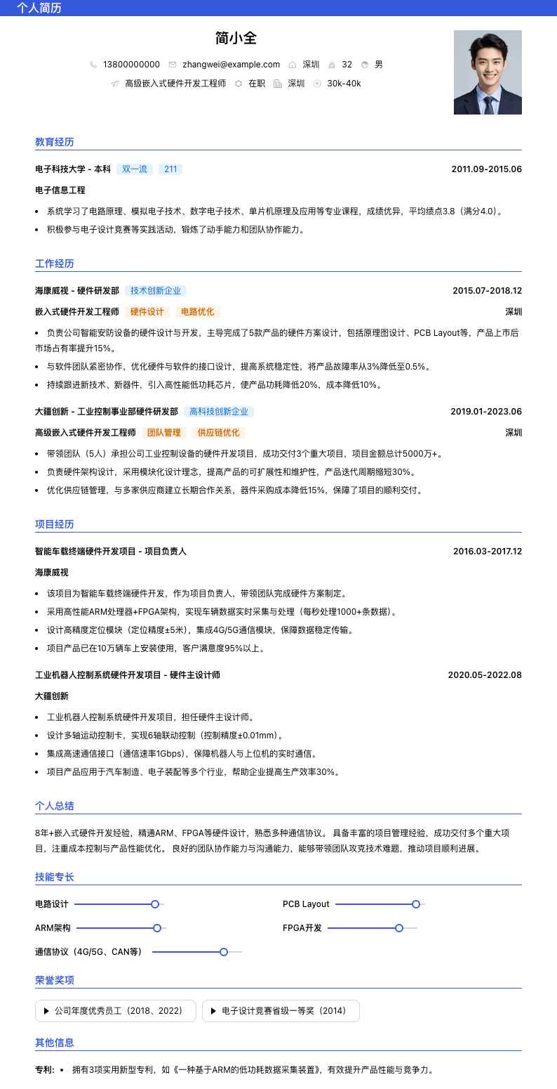 高级嵌入式硬件开发工程师简历模板