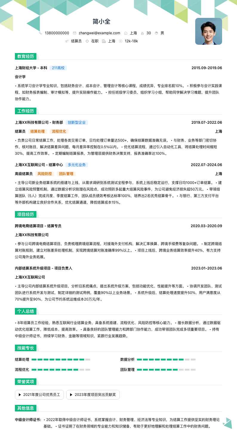 结算员简历模板