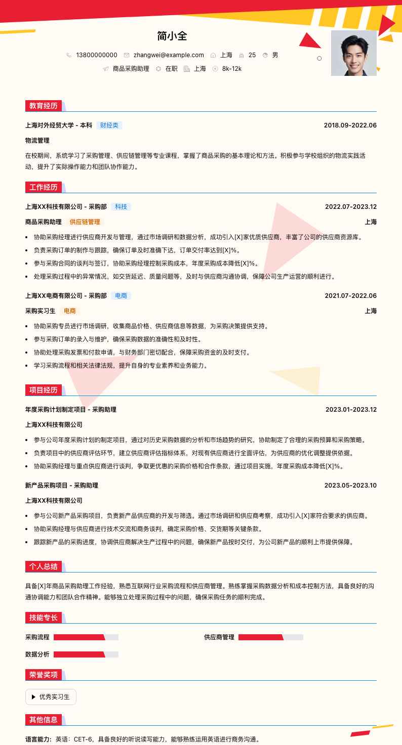 商品采购助理简历模板