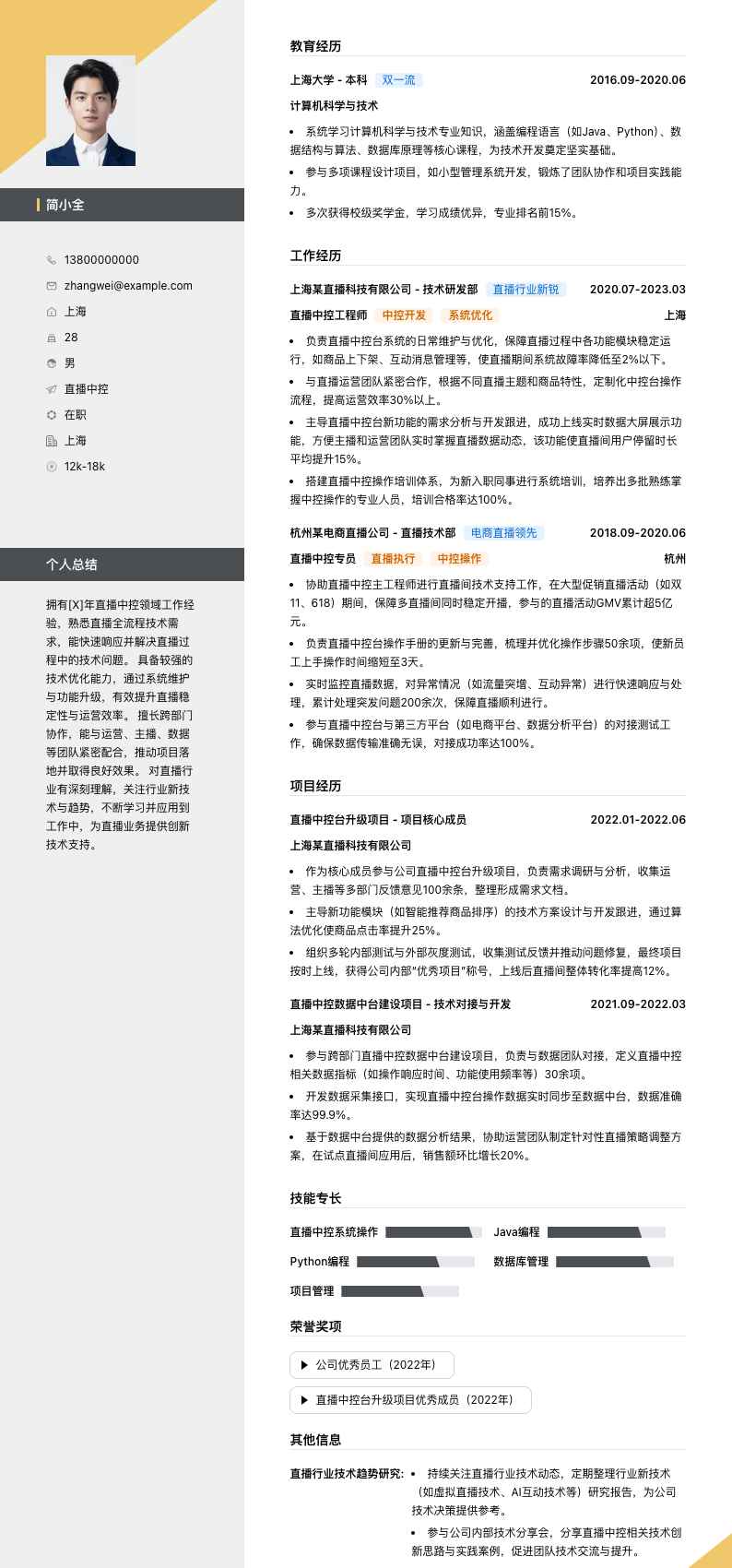 直播中控简历模板