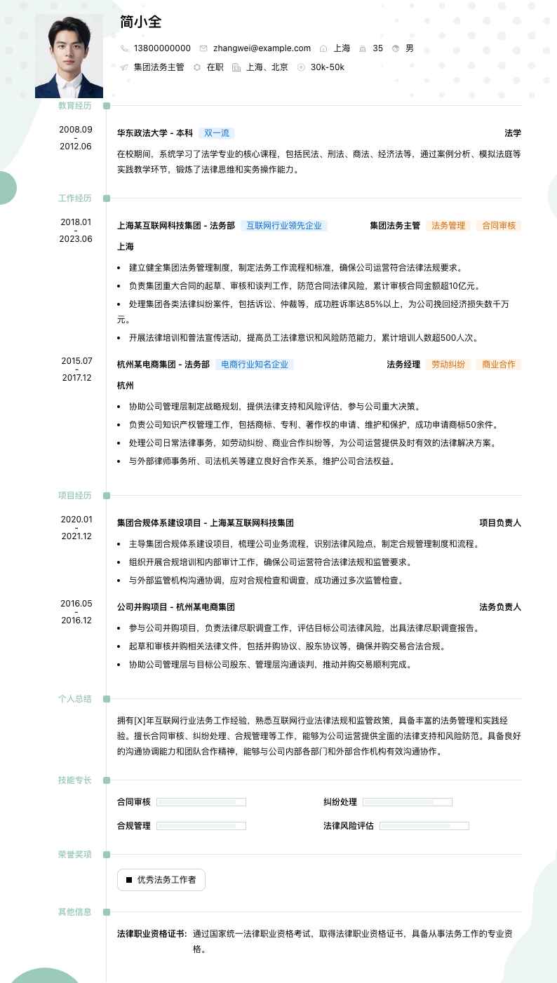 集团法务主管简历模板