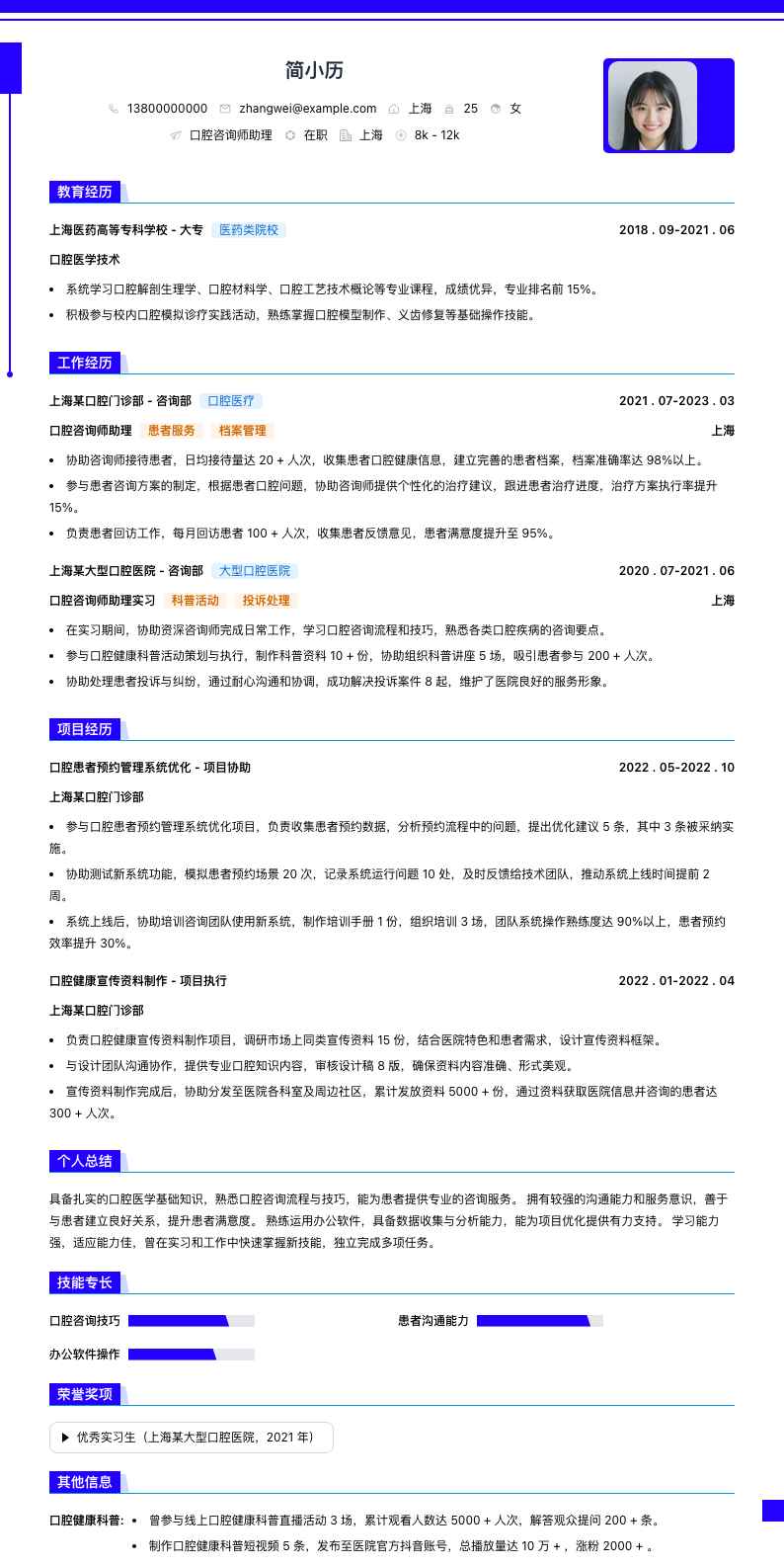 口腔咨询师助理简历模板