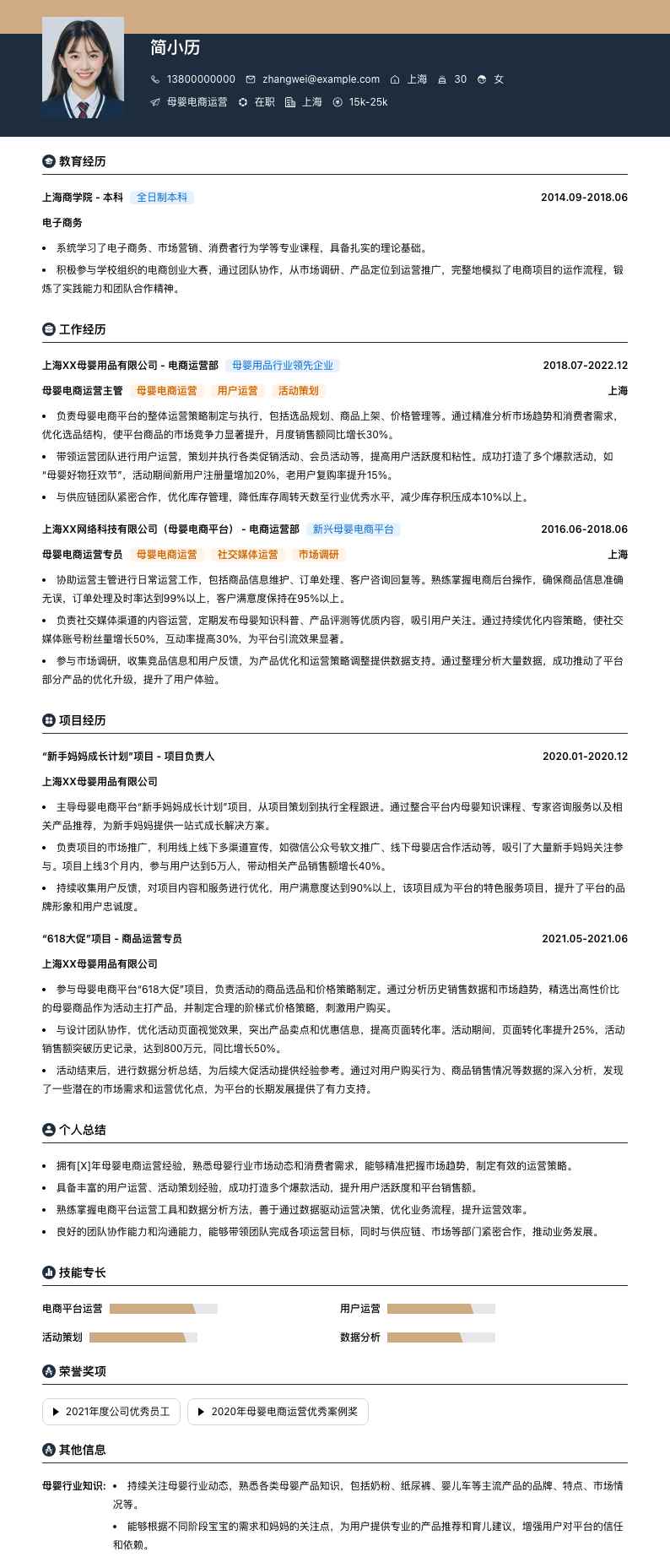 母婴电商运营简历模板