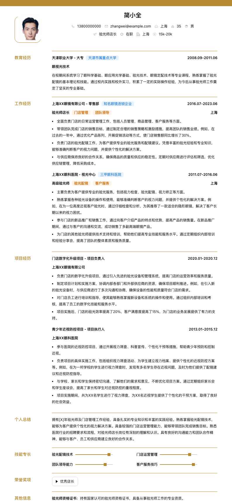 验光师店长简历模板